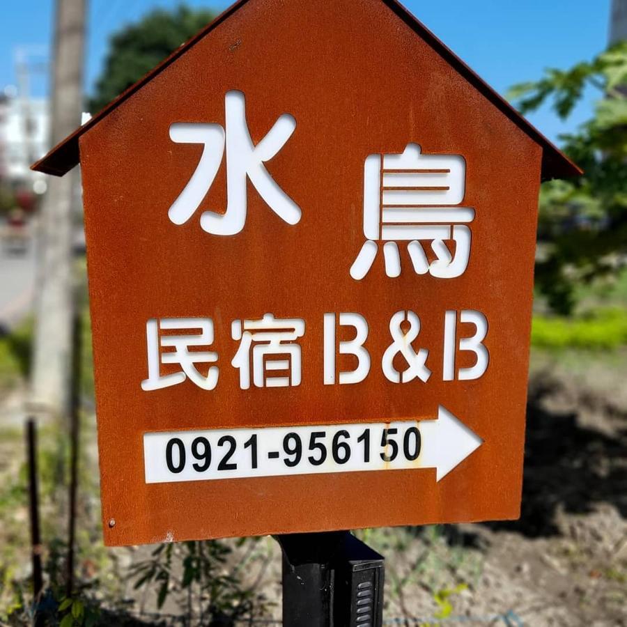 Water Bird Family Toucheng Exterior foto